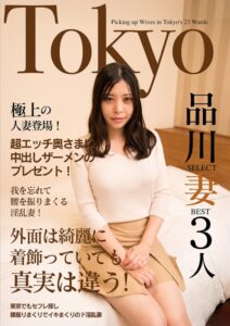 【h_1454jksr62301】極上の人妻登場！超エッチ奥さまに中出しザーメンのプレゼント！Tokyo品川SELECT妻BEST3人 / いきなりエロざんまい