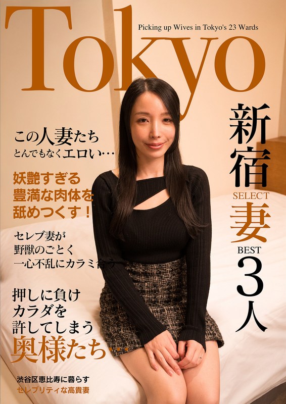 この人妻たちとんでもなくエロい…セレブ妻が野獣のごとく一心不乱にカラミ合う Tokyo新宿SELECT妻BEST3人 アイキャッチ画像 【人妻熟女】