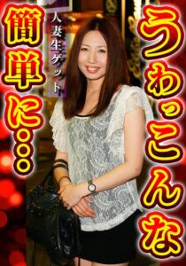 【h_1454sgsr39202】人妻生ゲット うわっ こんな簡単に / いきなりエロざんまい