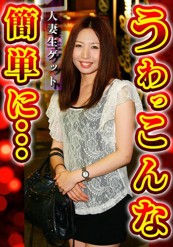 人妻生ゲット うわっ こんな簡単に アイキャッチ画像 【人妻熟女】