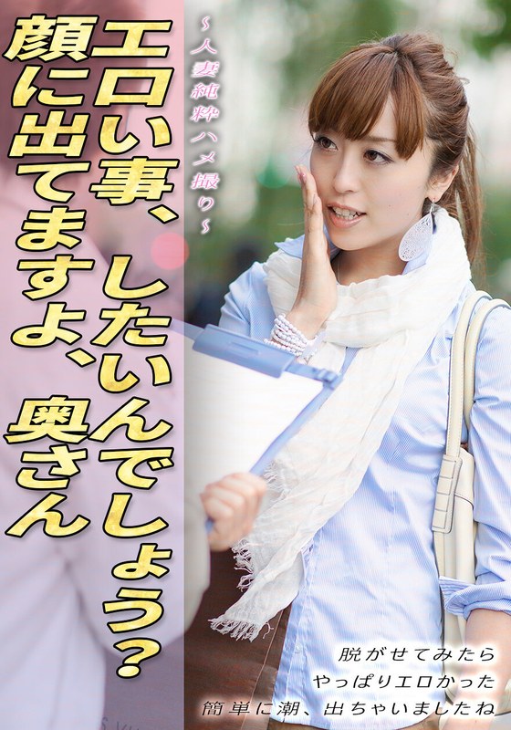 人妻純粋ハメ撮り エロい事、したいんでしょう？顔に出てますよ、奥さん 脱がせてみたら やっぱりエロかった 簡単に潮、出ちゃいましたね アイキャッチ画像 【人妻熟女】