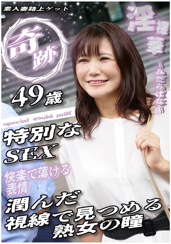 奇跡 49歳特別なSEX 潤んだ視線で見つめる熟女の瞳 素人妻路上ゲット アイキャッチ画像 【人妻熟女】