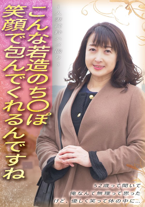 こんな若造のち●ぽ笑顔で包んでくれるんですね 52歳って聞いて 俺なんて無理って思った けど、優しく笑って体の中に… ～人妻純粋ハメ撮り～ アイキャッチ画像 【人妻熟女】