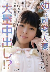 【h_1787mcsr16802】幼くて可愛い人妻に気に入られたおじさん、大量中出し！？ なごみ / INITIUM