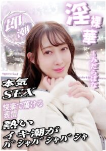 【h_1454sgsr39402】本気SEX 快楽で蕩ける表情 熱いイキ潮がバシャバシャバシャ / いきなりエロざんまい