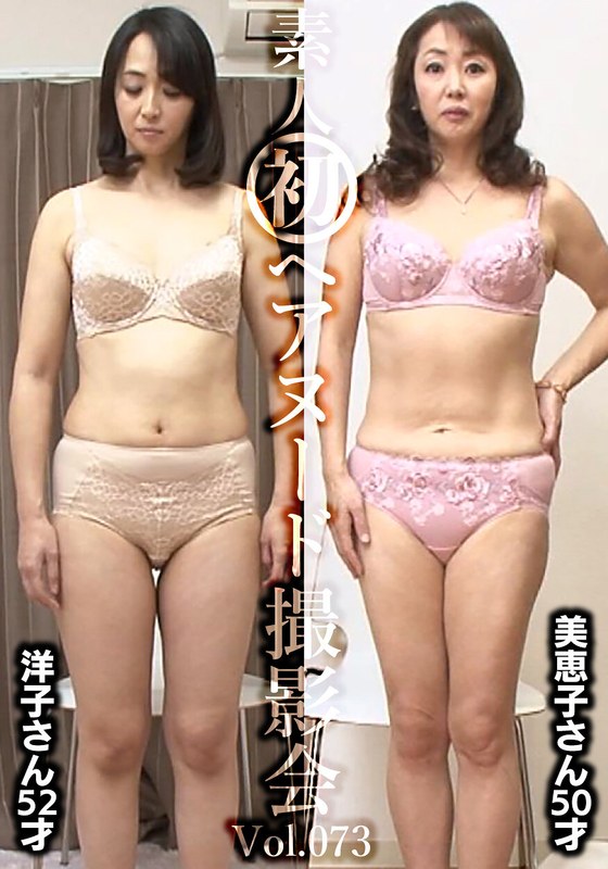素人初ヘアヌード撮影会Vol.073 宮口洋子 52歳/澤村美恵子 50歳 アイキャッチ画像 【人妻熟女】
