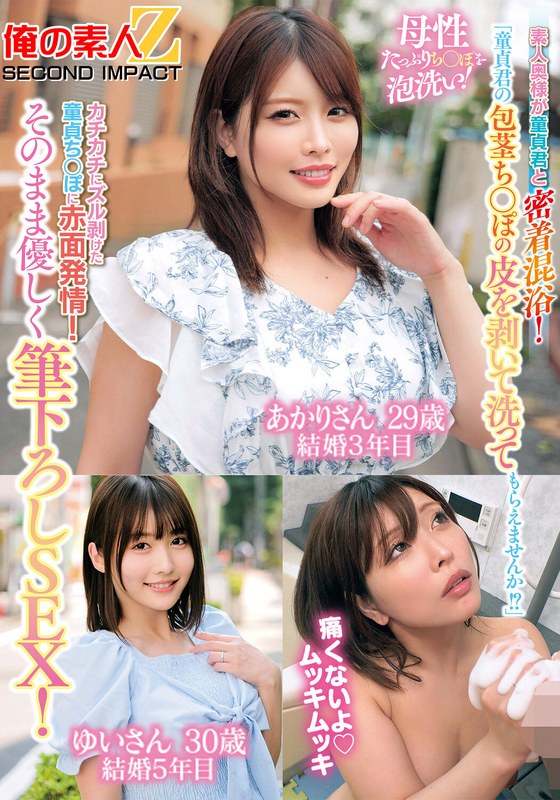 「童貞君の包茎ち○ぽの皮を剥いて洗ってもらえませんか！？」素人奥様が童貞君と密着混浴！母性たっぷりち○ぽを泡洗い！カチカチにズル剥けた童貞ち○ぽに赤面発情！そのまま優しく筆下ろしSEX！あかりさん ゆいさん アイキャッチ画像 【人妻熟女】