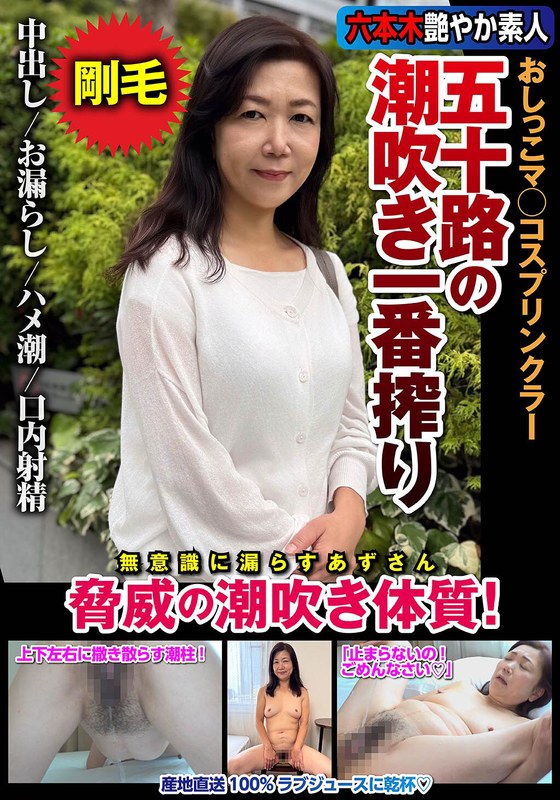 五十路の潮吹き一番搾り おしっこマ○コスプリンクラー 脅威の潮吹き体質！ 片桐梓 アイキャッチ画像 【人妻熟女】