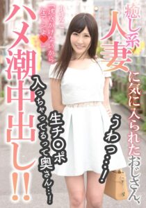 【h_1787mcsr17502】癒し系人妻に気に入られたおじさん、うわっ…！生チ〇ポ入っちゃってるって奥さん…！ 小峰みこ / INITIUM