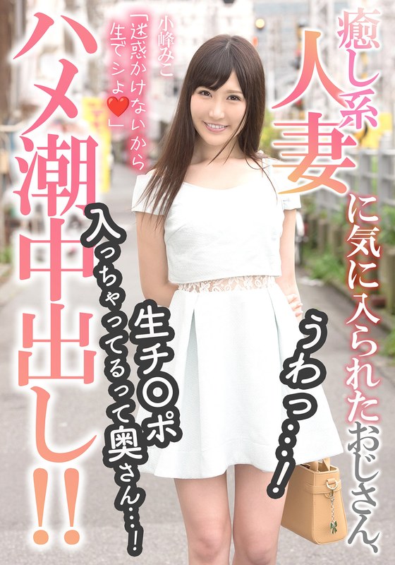 癒し系人妻に気に入られたおじさん、うわっ…！生チ〇ポ入っちゃってるって奥さん…！ 小峰みこ アイキャッチ画像 【人妻熟女】