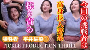 【h_1834tk00041】TICKLE PRODUCTION THRILL 犠牲者 平井栞菜 （1） / TICKLE PRODUCTION THRILL