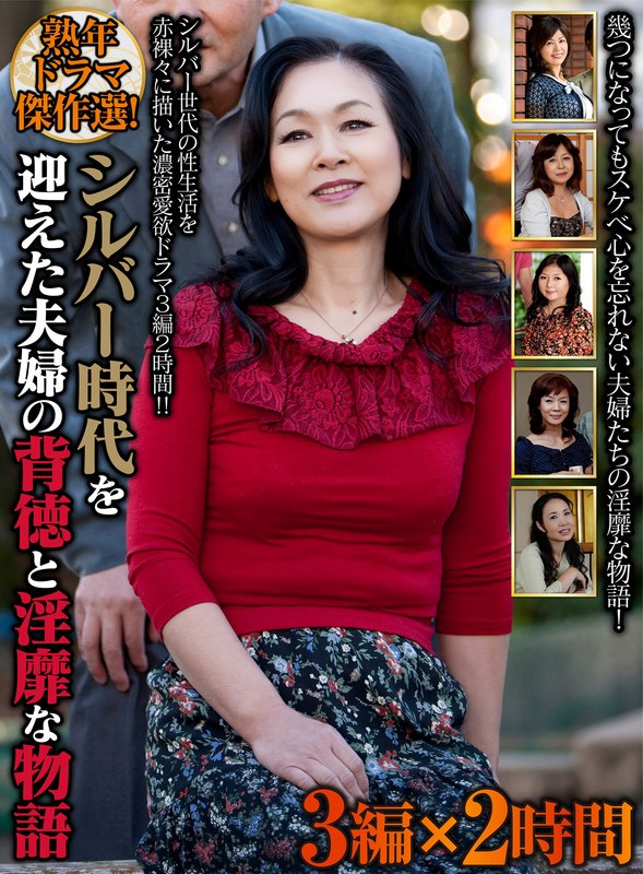熟年ドラマ傑作選！ シルバー時代を迎えた夫婦の背徳と淫靡な物語 3編×2時間 アイキャッチ画像 【人妻熟女】