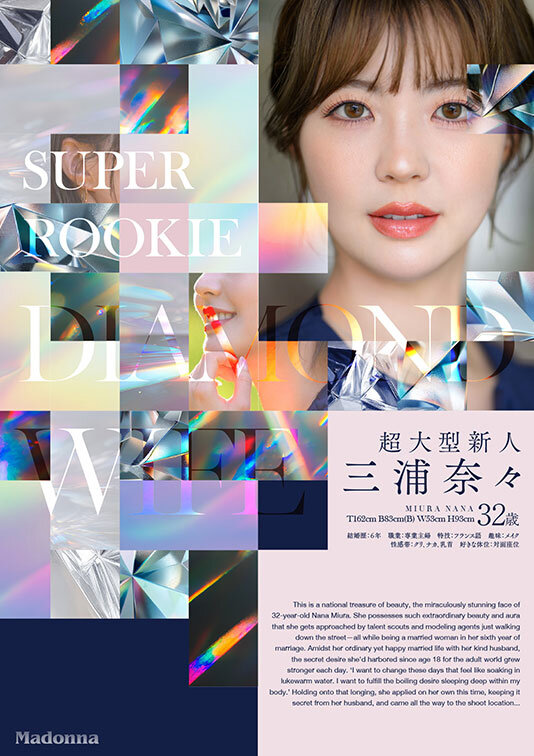 ダイヤモンド新人 三浦奈々 32歳 AV DEBUT 100カラットの美顔、美しく淫らに輝く―。/マドンナ