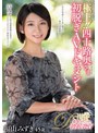 極上！！四十路奥さま初脱ぎAVドキュメント 福山みずき/熟女JAPAN