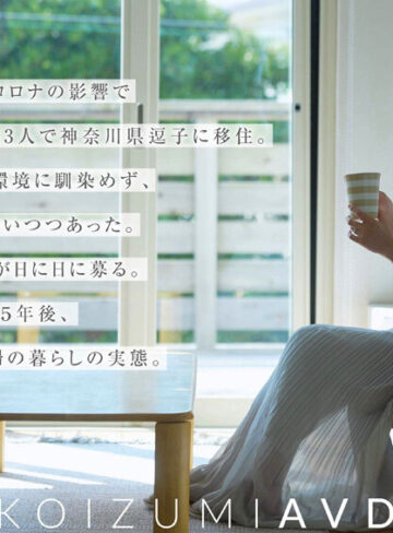 コロナ移住から5年。慣れない生活での寂しさを埋めたくて神奈川県逗子市の自宅でAV DEBUT 小泉玖美41歳/SODクリエイト