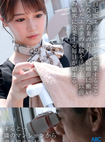 夫不在の自宅エステサロンに性欲モンスター襲来！絶倫キモおぢにクビレGカップ極上ボディーを弄ばれて…連続中出しNTR 若妻エステティシャン 蒼乃美月/ABC/妄想族