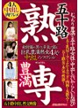 五十路 豊満 熟専 むっちり豊満な五十路女性に中出しするいやらしいお遊び 初対面の男でも平気で寝る 巨乳豊満熟女4人の中出しノンフィクション/穢土-EDO-