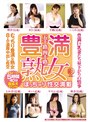 五十路四十路 豊満熟女 豊満巨乳妻たち昼下がりの情事 むっちり豊満な熟女8人の濃厚中出し性交 5時間40分超拡大スペシャル/穢土-EDO-