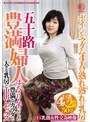 五十路豊満婦人 ボインなマダム4人の熟れ熟れの乳房 ぽっちゃりムチっとした豊満なカラダと大きな乳房と中出しセックス/穢土-EDO-