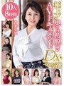 極上！！奥さま初脱ぎAVドキュメントDX VOL.10 10人8時間/熟女JAPAN
