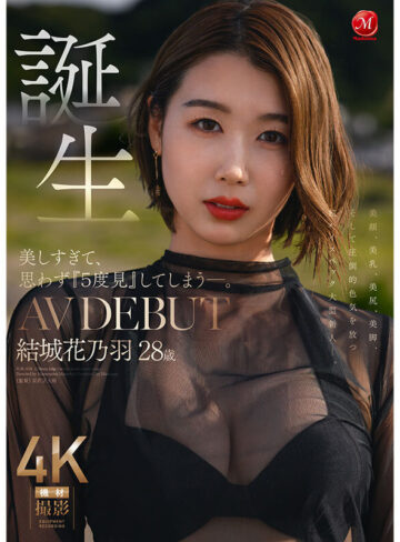 美しすぎて、思わず『5度見』してしまう―。 誕生 結城花乃羽 28歳 AV DEBUT/マドンナ