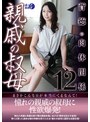 親戚の叔母12/ルーナ旬香舎