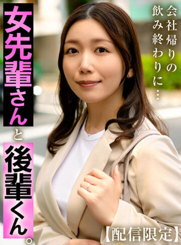 【配信限定】女先輩さんと後輩くん。 戸川なみ/タカラ映像