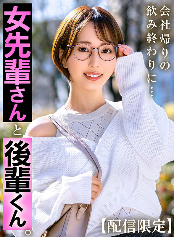 【配信限定】女先輩さんと後輩くん 那賀崎ゆきね/タカラ映像