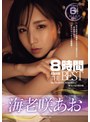 海老咲あお 8時間 ATTACKERS THE BEST/アタッカーズ