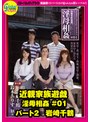 近親家族遊戯 淫母相姦 ＃01 パート2 岩崎千鶴/グローバルメディアエンタテインメント