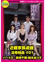 近親家族遊戯 淫母相姦 ＃01 パート3 岩崎千鶴・鈴木ありす/グローバルメディアエンタテインメント
