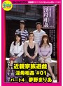 近親家族遊戯 淫母相姦 ＃01 パート4 夢野まりあ/グローバルメディアエンタテインメント