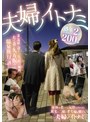 夫婦ノイトナミ/SEX MACHINE