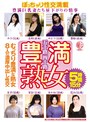五十路四十路 豊満熟女 豊満巨乳妻たち昼下がりの情事 むっちり豊満な熟女8人の濃厚中出し性交5時間15分/穢土-EDO-