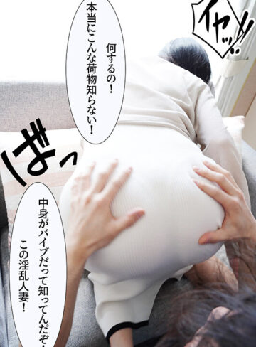 悪徳運送屋に服の上からでもわかる大きなお尻の人妻が狙われる！立てなくなるまで連日生挿入中出し 小野坂ゆいか/ミセスの素顔/エマニエル