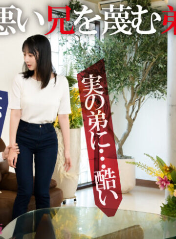 弟の嫁 歪んだ羨望と美しい義妹 エリート弟への劣等感が作りだす恋しい共依存 小野坂ゆいか/桃太郎映像出版