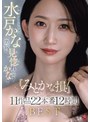 『みとかな損！』今宵も衰え知らずな水戸かなの美貌に、見惚れちゃうかな？11作品22本番12時間BEST/マドンナ